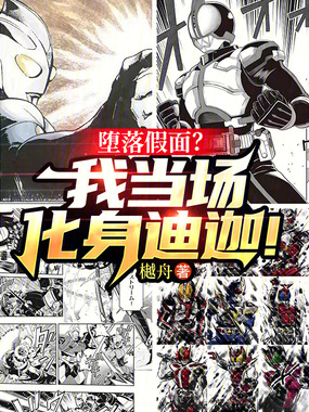 堕落假面?我当场化身迪迦!在线阅读