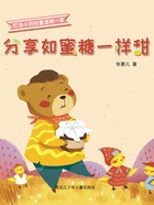 分享如蜜糖一样甜（叮当小铃铛童话第一季）在线阅读