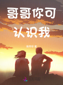 哥哥你可認識我