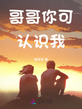 哥哥你可认识我在线阅读