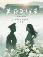 茉莉知时节在线阅读