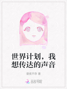 世界计划，我想传达的声音在线阅读