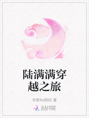 陆满满穿越之旅在线阅读