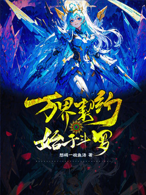 万界契约，始于斗罗在线阅读