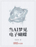 当AI梦见电子蝴蝶在线阅读