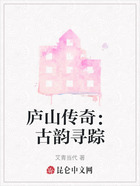 庐山传奇:古韵寻踪在线阅读