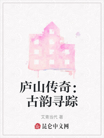 廬山傳奇:古韻尋蹤