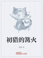 初猎的篝火在线阅读