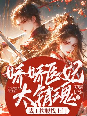 娇娇医妃太销魂,战王扶腰找上门在线阅读