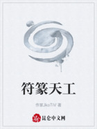符篆天工在线阅读