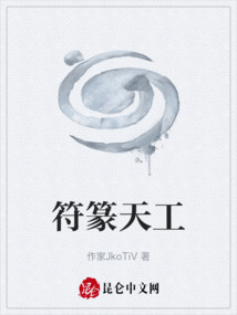 符篆天工
