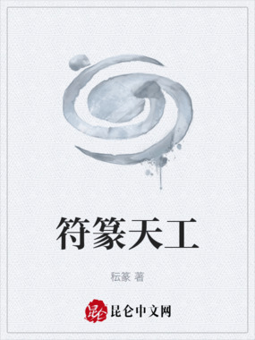 符篆天工在线阅读