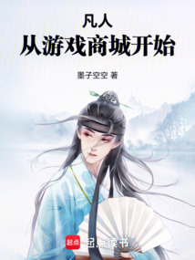 凡人:從游戲商城開始
