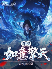 斗羅：如意擎天