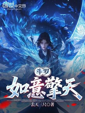 斗罗：如意擎天在线阅读