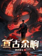 亘古余响在线阅读