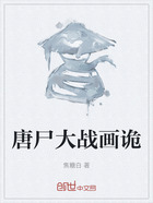 唐尸大战画诡在线阅读