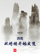洪荒:从蜉蝣开始成道在线阅读
