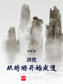 洪荒：從蜉蝣開始成道