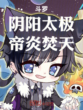 斗罗:阴阳太极,帝炎焚天在线阅读