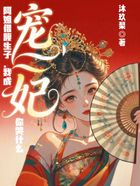 阿姐借腹生子，我成宠妃你哭什么在线阅读