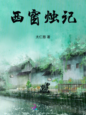 西窗烛记在线阅读