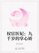 权宦医妃:九千岁的掌心娇在线阅读