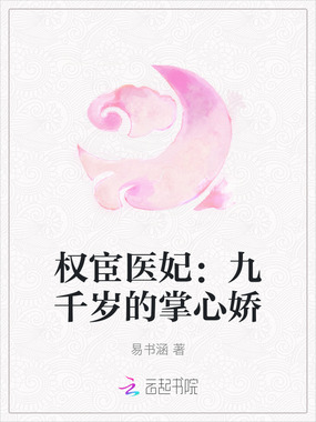 权宦医妃:九千岁的掌心娇在线阅读