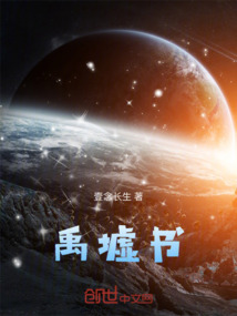 禹墟紀