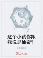 這個小孩你跟我說是仙帝？在線閱讀