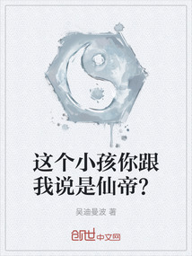 這個小孩你跟我說是仙帝？