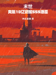 末世：爽氪10億覺醒SSS酒圣