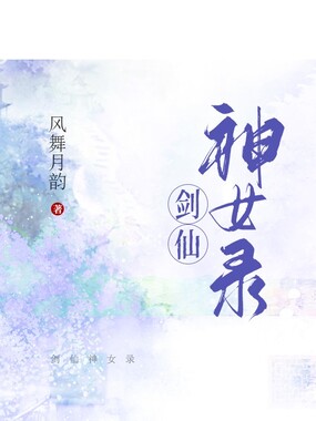剑仙神女录在线阅读