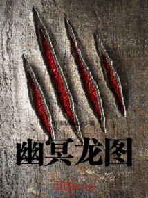 幽冥龍圖