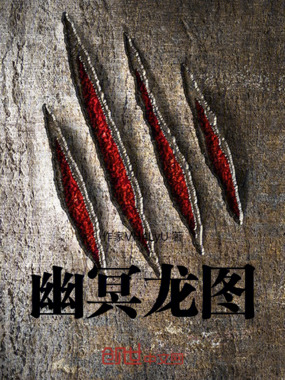 幽冥龙图在线阅读