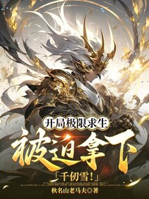 開局極限求生,被迫拿下千仞雪!