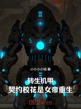 转生机甲,契约校花是女帝重生在线阅读