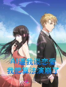 AI逼我談戀愛，我把算法演崩了