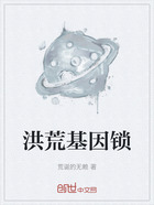 洪荒基因鎖在線閱讀
