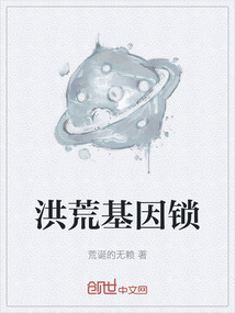 洪荒基因鎖