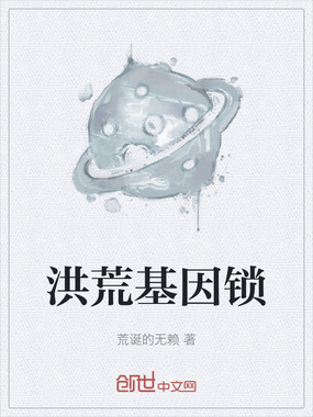 洪荒基因锁在线阅读