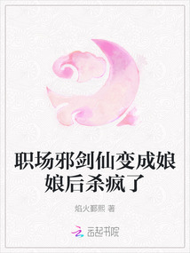職場邪劍仙變成娘娘后殺瘋了