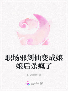 职场邪剑仙变成娘娘后杀疯了在线阅读