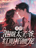 離婚？港圈太子爺紅眼掐腰寵在線閱讀