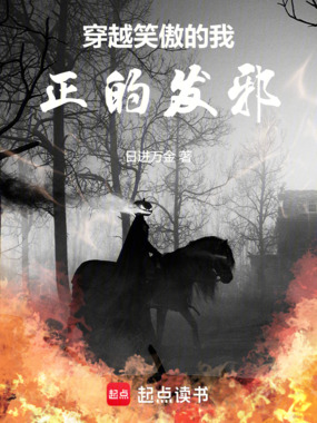 穿越笑傲的我，正的发邪在线阅读