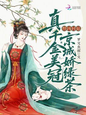 悍凶村姑？真千金美冠京城娇绿茶在线阅读