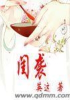 閨襲在線閱讀