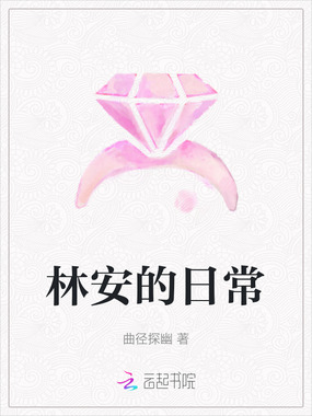 林安的日常在线阅读