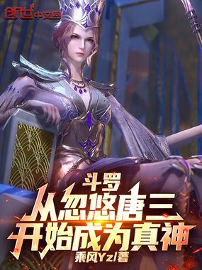 斗罗:从忽悠唐三开始成为真神!在线阅读