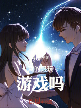 东京：真的只玩游戏吗在线阅读